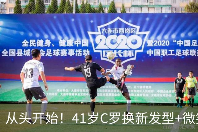从头开始！41岁C罗换新发型+微笑亮相沙特 利雅得胜利官宣：GOAT回归