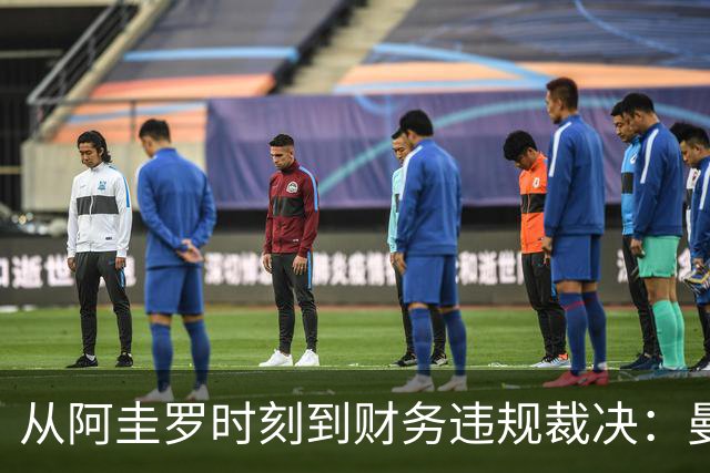 从阿圭罗时刻到财务违规裁决：曼城如何改变了英超的叙事