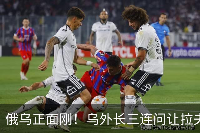 俄乌正面刚！乌外长三连问让拉夫罗夫当场沉默，51国联名逼停火