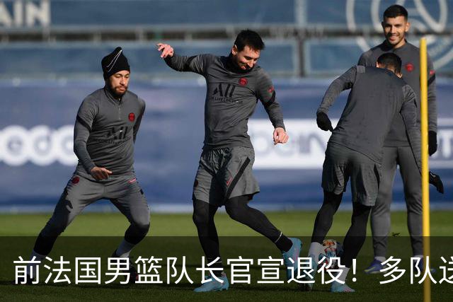 前法国男篮队长官宣退役！多队送上祝福！也是曾经的亿元先生啊！