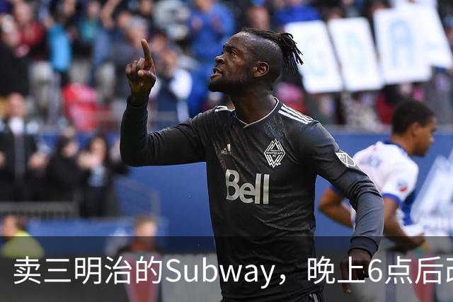 卖三明治的Subway，晚上6点后改卖意面和长条披萨