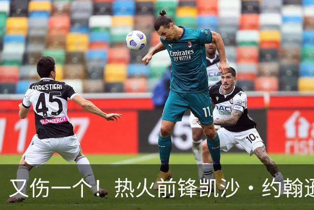 又伤一个！热火前锋凯沙·约翰逊右腿筋拉伤 将缺席数周