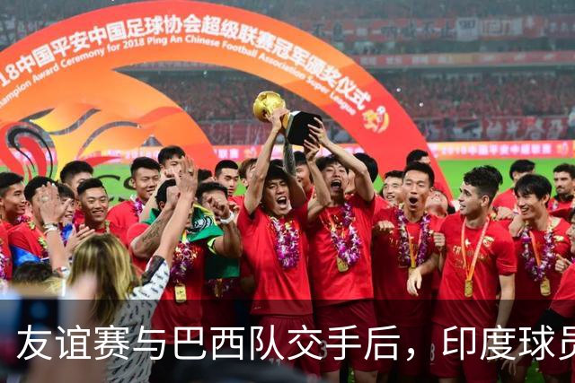 友谊赛与巴西队交手后，印度球员排队找维尼修斯合影