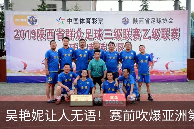 吴艳妮让人无语！赛前吹爆亚洲第一，赛后甩锅卖惨
