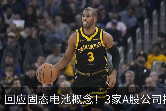 回应固态电池概念！3家A股公司提示风险