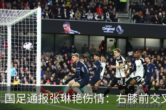 国足通报张琳艳伤情：右膝前交叉韧带断裂 张父发声