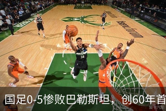 国足0-5惨败巴勒斯坦，创60年首败纪录，董路犀利点评邵佳一