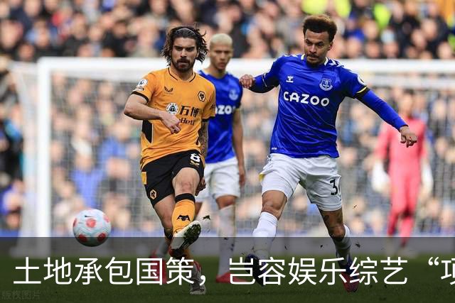 土地承包国策，岂容娱乐综艺“项庄舞剑”