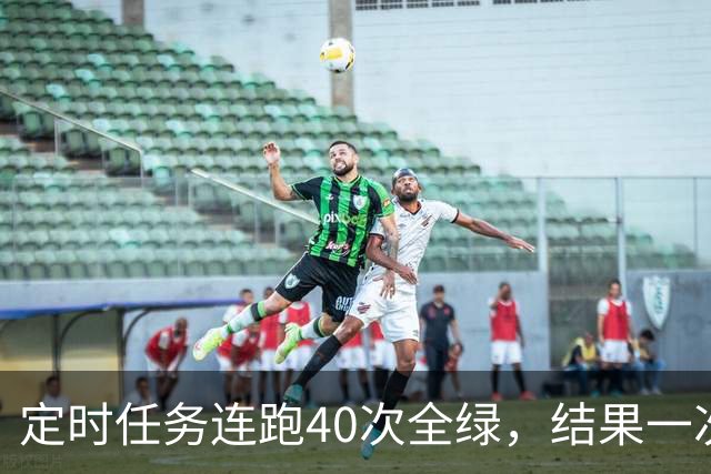 定时任务连跑40次全绿，结果一次活都没干