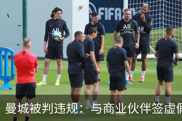曼城被判违规：与商业伙伴签"虚假合同"虚增收入