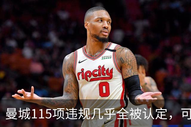 曼城115项违规几乎全被认定，可在14天内上诉