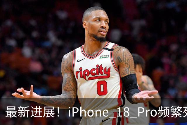 最新进展！iPhone 18 Pro频繁死机重启，苹果官方调查结果来了✨