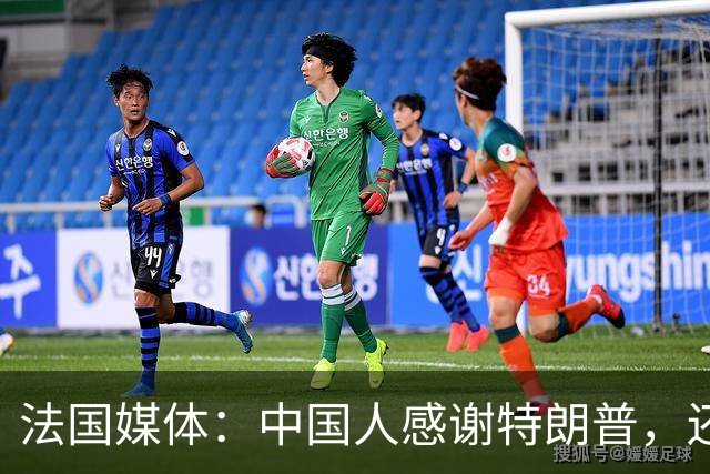法国媒体：中国人感谢特朗普，还叫他“川建国”
