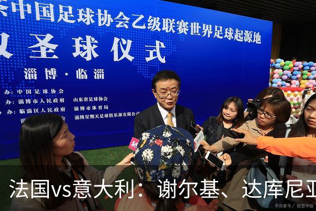 法国vs意大利：谢尔基、达库尼亚首发，小基恩、皮奥兄弟出战
