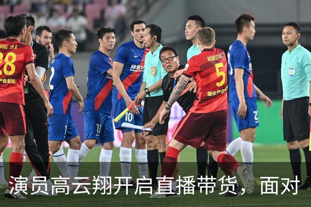 演员高云翔开启直播带货，面对“复出”质疑情绪激动哽咽落泪