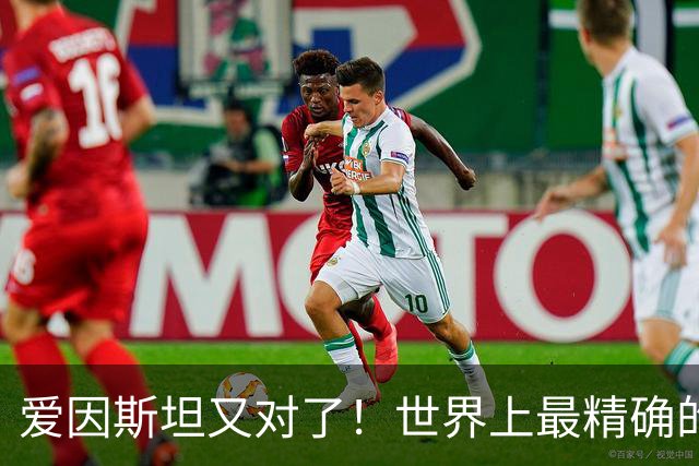 爱因斯坦又对了！世界上最精确的时钟：低1毫米时间也会变慢