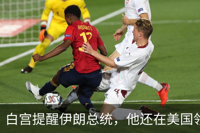 白宫提醒伊朗总统，他还在美国领土上，能不能回国得看特朗普脸色