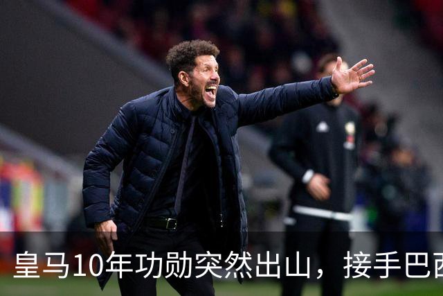 皇马10年功勋突然出山，接手巴西第四级别小球会