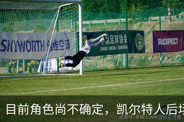 目前角色尚不确定，凯尔特人后场大将可能在先发和替补之间交替？