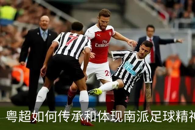 粤超如何传承和体现南派足球精神？从小、快、灵到精、快、灵