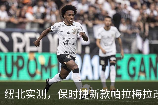 纽北实测，保时捷新款帕拉梅拉改款曝光，内饰动力全面升级 | 酷乐汽车