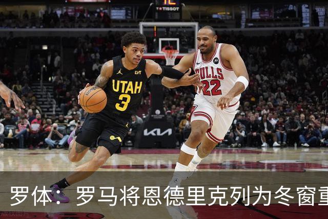 罗体：罗马将恩德里克列为冬窗重点目标，球员和父亲均认可