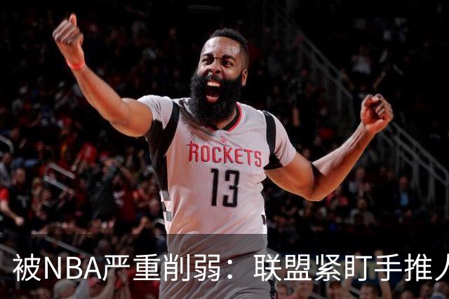 被NBA严重削弱：联盟紧盯手推人动作，亚历山大此前受益最大