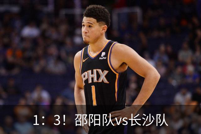 1：3！邵阳队vs长沙队