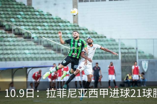 10.9日：拉菲尼亚西甲进球21球腰斩至7球，续约后从核心变功能边锋，巴萨锋线格局生变