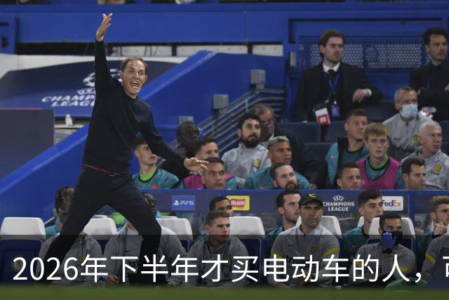 2026年下半年才买电动车的人，可能才是真正捡到便宜的那批