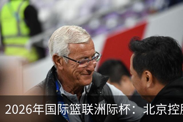 2026年国际篮联洲际杯：北京控股队不敌阿根廷博卡青年