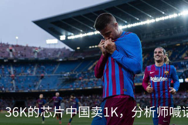 36K的芯片中国卖1K，分析师喊话调查AMD
