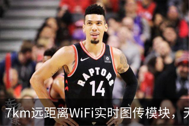 7km远距离WiFi实时图传模块，无人机海上无线传输，MESH组网方案