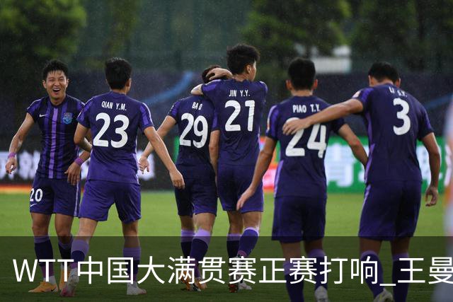WTT中国大满贯赛正赛打响 王曼昱首战告捷